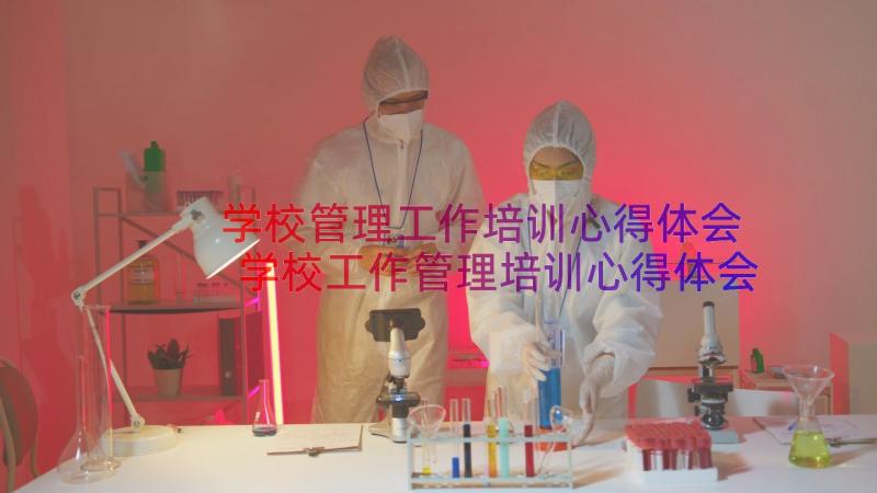 学校管理工作培训心得体会 学校工作管理培训心得体会(优质8篇)