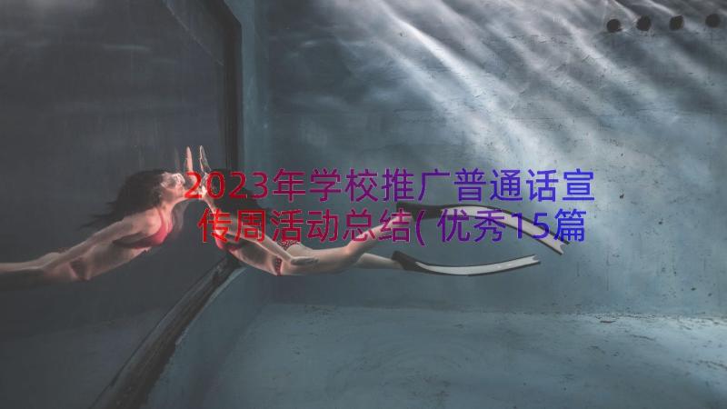 2023年学校推广普通话宣传周活动总结(优秀15篇)