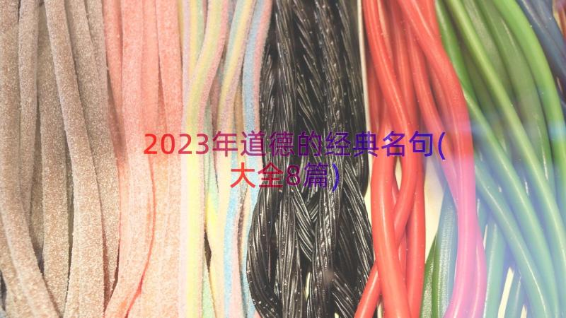 2023年道德的经典名句(大全8篇)