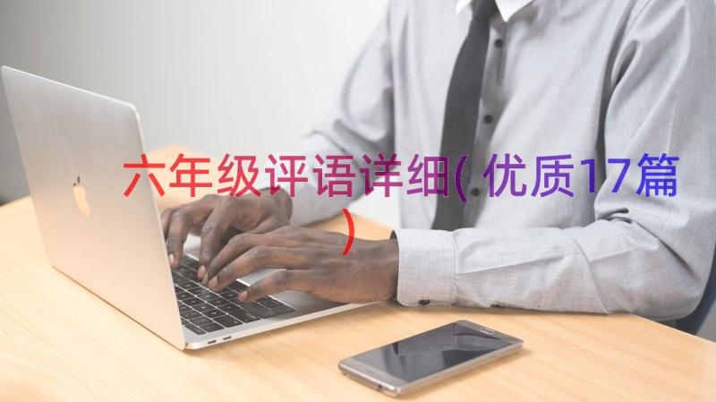 六年级评语详细(优质17篇)