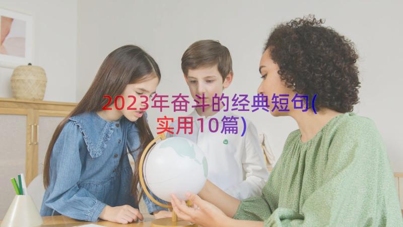 2023年奋斗的经典短句(实用10篇)