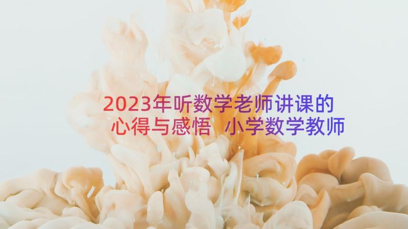 2023年听数学老师讲课的心得与感悟 小学数学教师听课心得体会和感悟(优秀6篇)