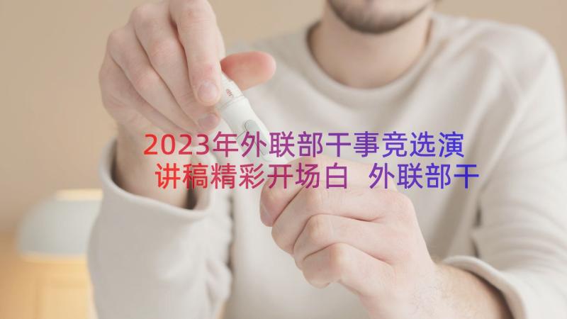 2023年外联部干事竞选演讲稿精彩开场白 外联部干事竞选演讲稿(大全8篇)