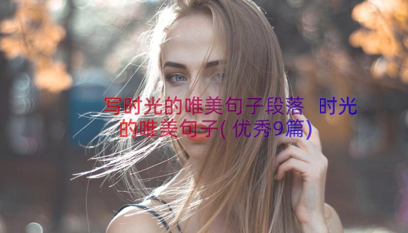 写时光的唯美句子段落 时光的唯美句子(优秀9篇)