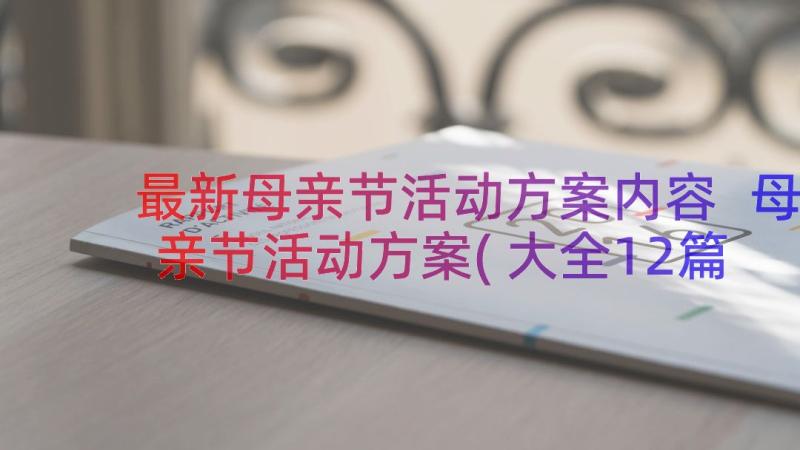 最新母亲节活动方案内容 母亲节活动方案(大全12篇)