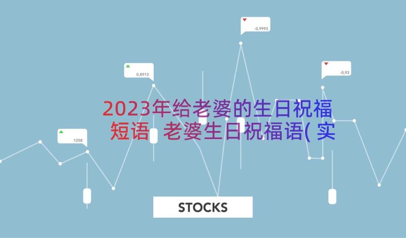 2023年给老婆的生日祝福短语 老婆生日祝福语(实用13篇)