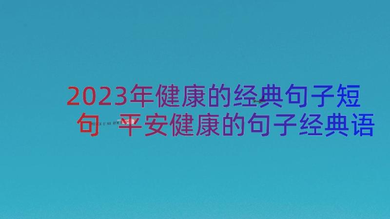 2023年健康的经典句子短句 平安健康的句子经典语录句(精选5篇)