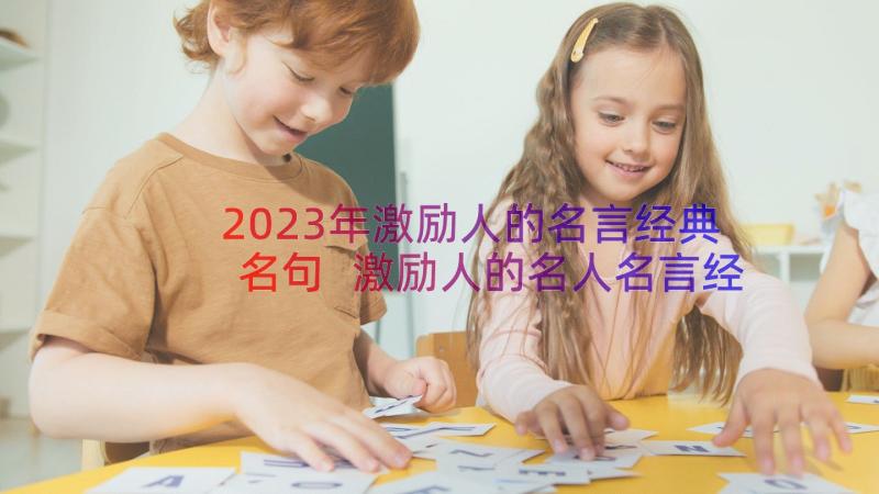 2023年激励人的名言经典名句 激励人的名人名言经典(精选8篇)