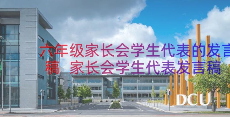 六年级家长会学生代表的发言稿 家长会学生代表发言稿六年级(实用18篇)