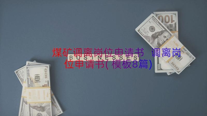 煤矿调离岗位申请书 调离岗位申请书(模板8篇)