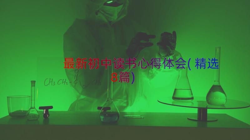 最新初中读书心得体会(精选8篇)