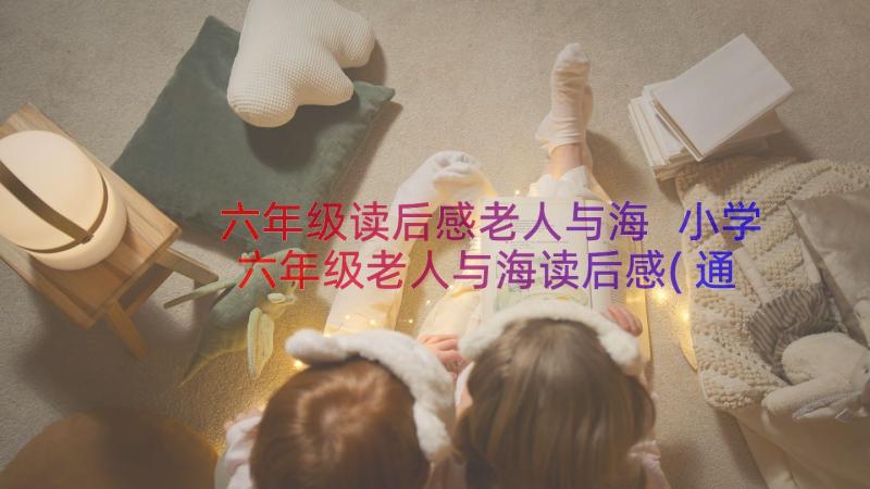 六年级读后感老人与海 小学六年级老人与海读后感(通用8篇)