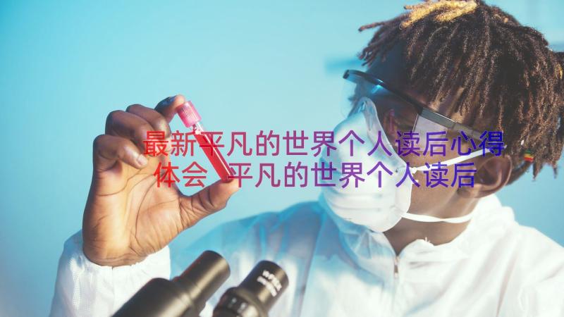 最新平凡的世界个人读后心得体会 平凡的世界个人读后感(实用10篇)