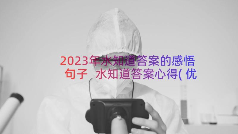 2023年水知道答案的感悟句子 水知道答案心得(优质15篇)