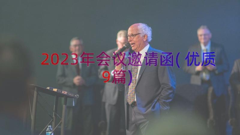 2023年会议邀请函(优质9篇)