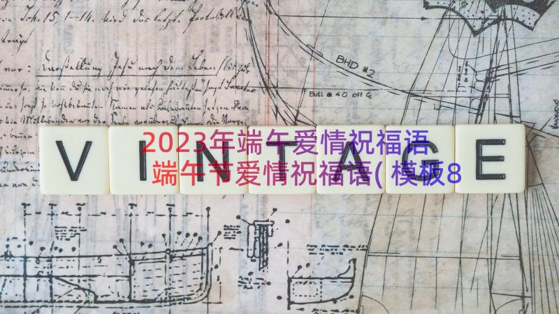 2023年端午爱情祝福语 端午节爱情祝福语(模板8篇)