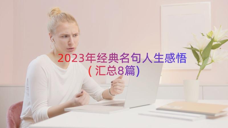 2023年经典名句人生感悟(汇总8篇)