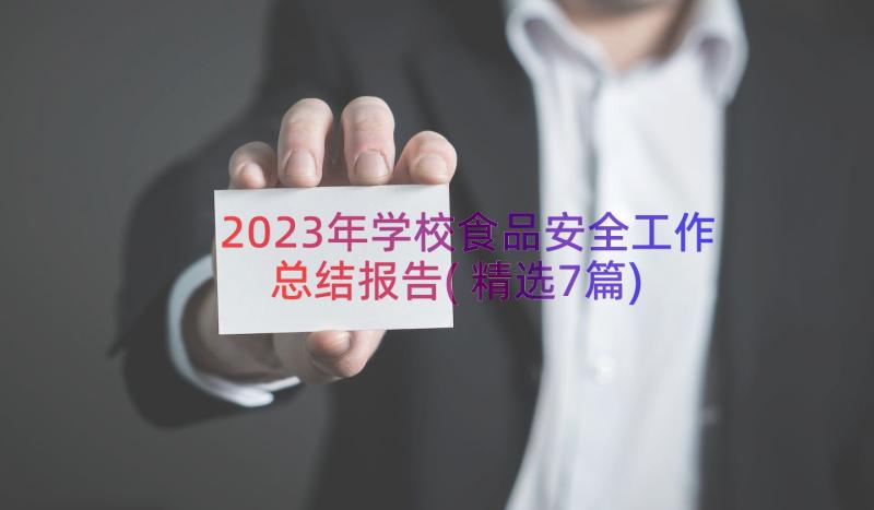 2023年学校食品安全工作总结报告(精选7篇)