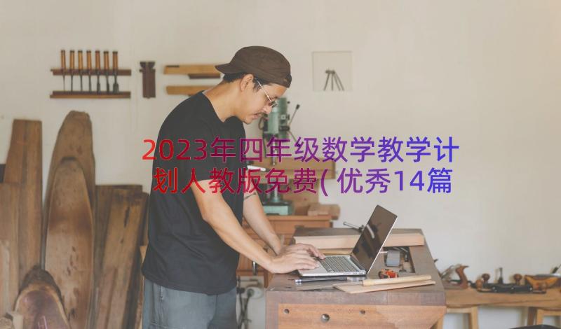 2023年四年级数学教学计划人教版免费(优秀14篇)