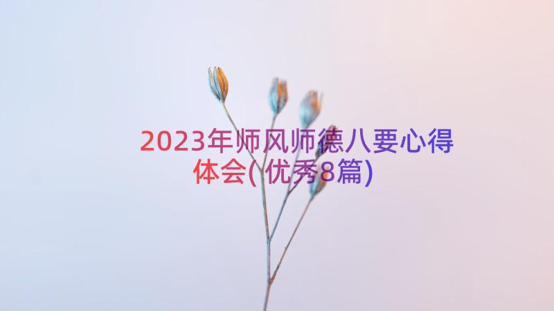 2023年师风师德八要心得体会(优秀8篇)