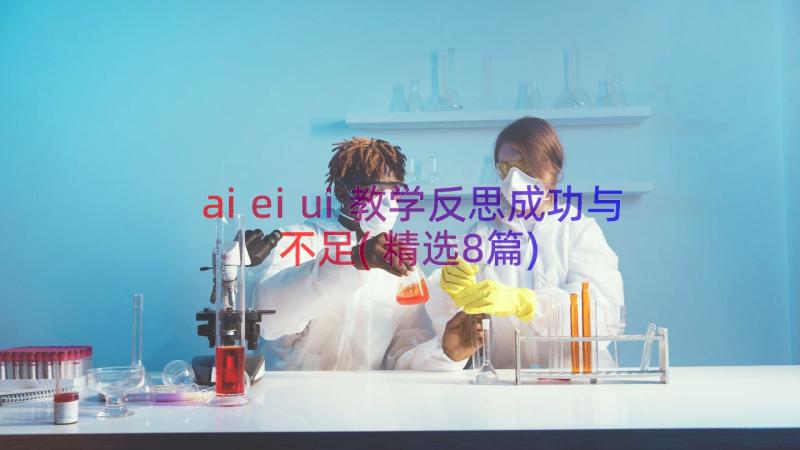 aieiui教学反思成功与不足(精选8篇)