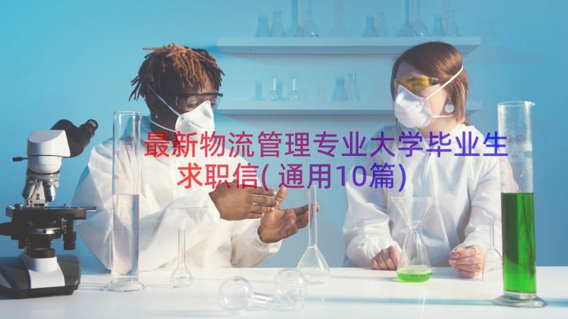 最新物流管理专业大学毕业生求职信(通用10篇)