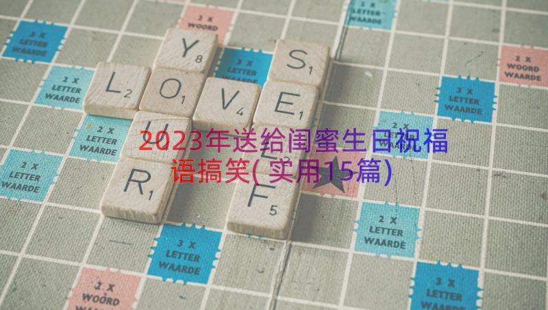 2023年送给闺蜜生日祝福语搞笑(实用15篇)