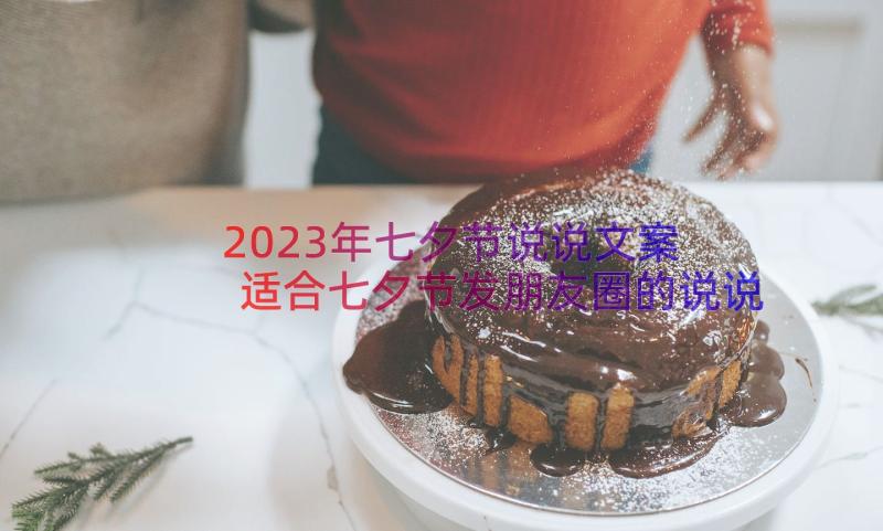 2023年七夕节说说文案 适合七夕节发朋友圈的说说经典(实用7篇)