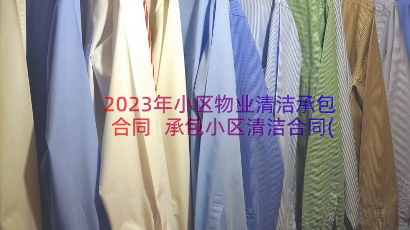 2023年小区物业清洁承包合同 承包小区清洁合同(大全8篇)