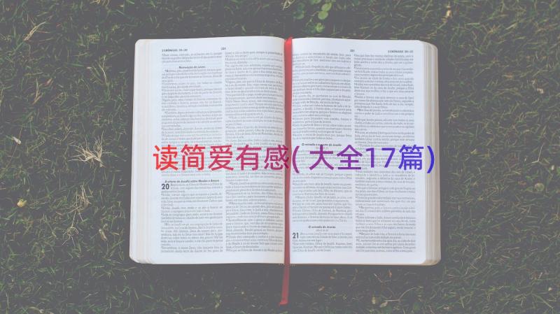 读简爱有感(大全17篇)