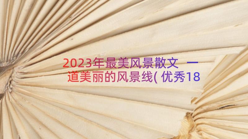 2023年最美风景散文 一道美丽的风景线(优秀18篇)