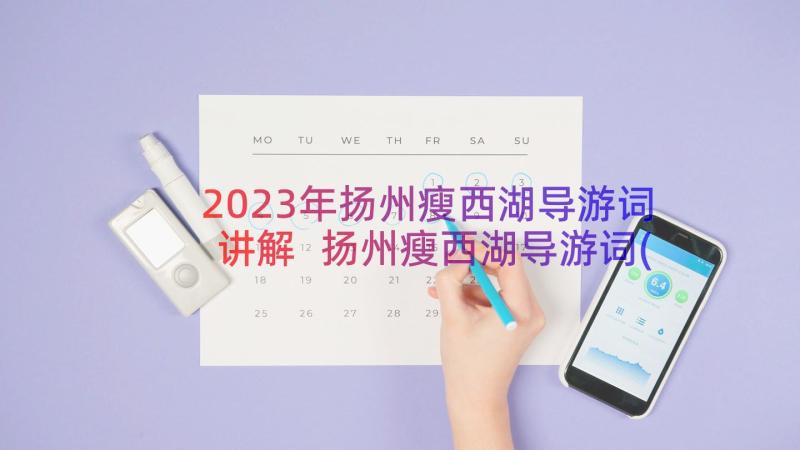 2023年扬州瘦西湖导游词讲解 扬州瘦西湖导游词(大全8篇)
