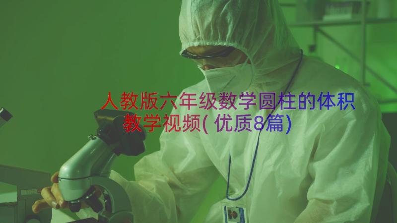 人教版六年级数学圆柱的体积教学视频(优质8篇)