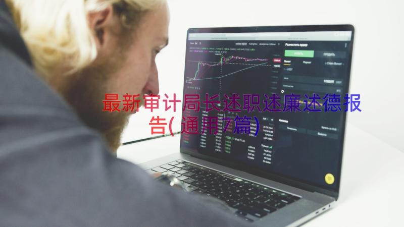 最新审计局长述职述廉述德报告(通用7篇)