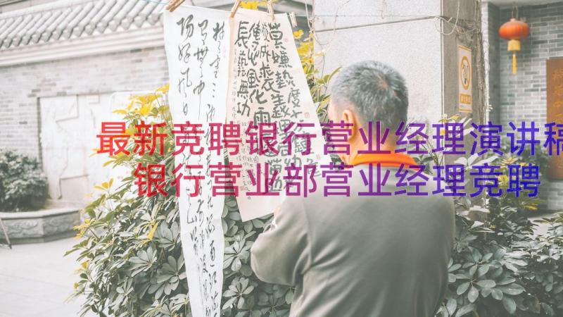 最新竞聘银行营业经理演讲稿 银行营业部营业经理竞聘演讲稿(大全9篇)