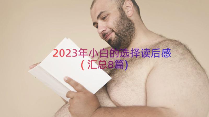 2023年小白的选择读后感(汇总8篇)