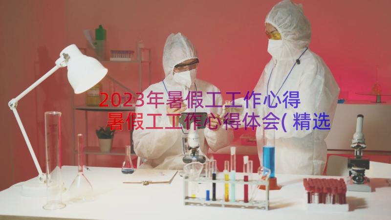 2023年暑假工工作心得 暑假工工作心得体会(精选9篇)