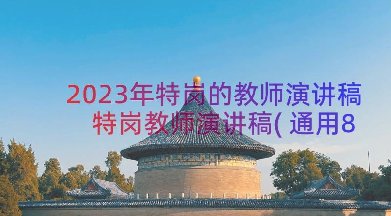 2023年特岗的教师演讲稿 特岗教师演讲稿(通用8篇)