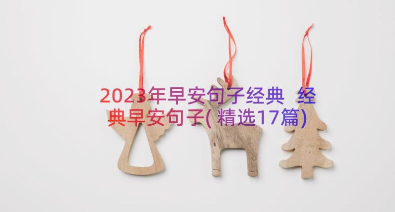 2023年早安句子经典 经典早安句子(精选17篇)