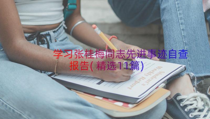 学习张桂梅同志先进事迹自查报告(精选11篇)