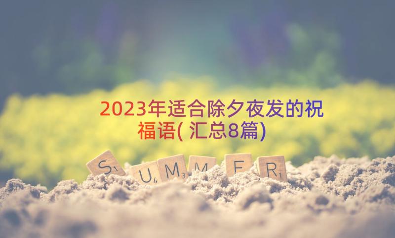 2023年适合除夕夜发的祝福语(汇总8篇)