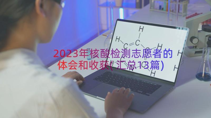 2023年核酸检测志愿者的体会和收获(汇总13篇)