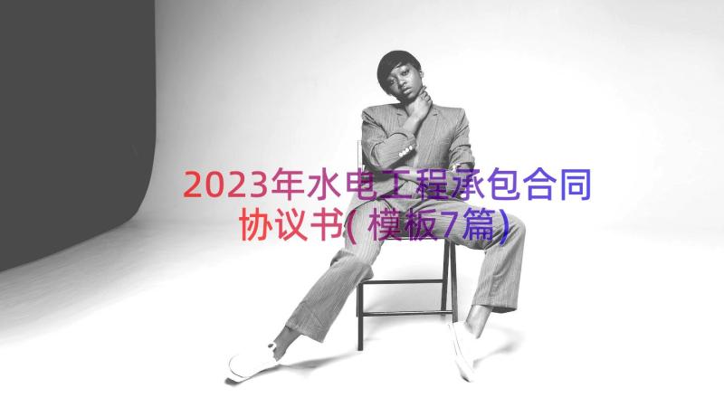 2023年水电工程承包合同协议书(模板7篇)