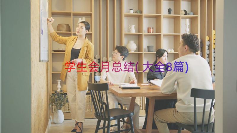 学生会月总结(大全8篇)