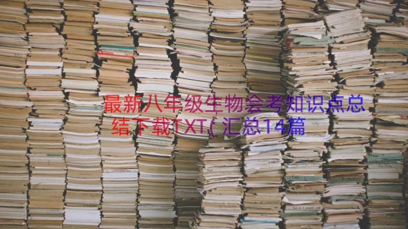 最新八年级生物会考知识点总结下载TXT(汇总14篇)