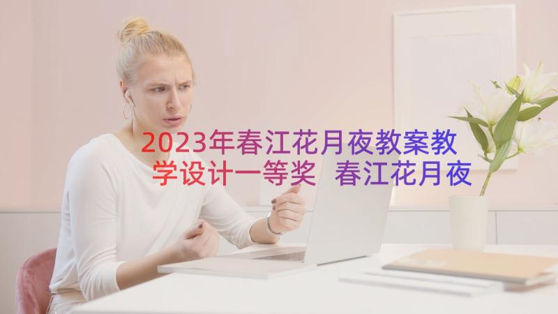 2023年春江花月夜教案教学设计一等奖 春江花月夜教案(通用12篇)