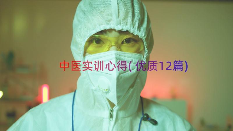 中医实训心得(优质12篇)