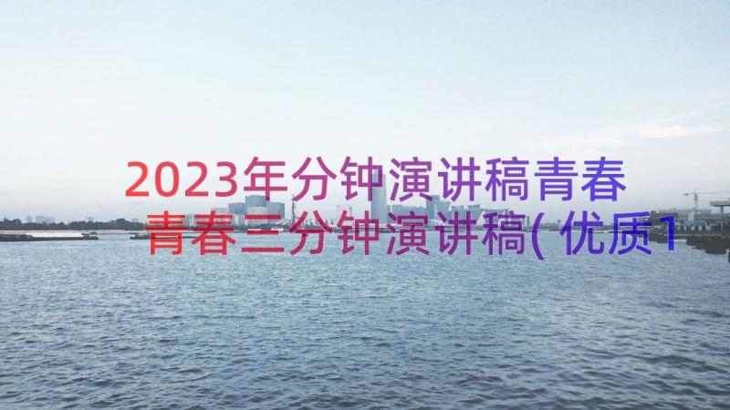 2023年分钟演讲稿青春 青春三分钟演讲稿(优质12篇)