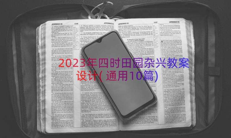 2023年四时田园杂兴教案设计(通用10篇)