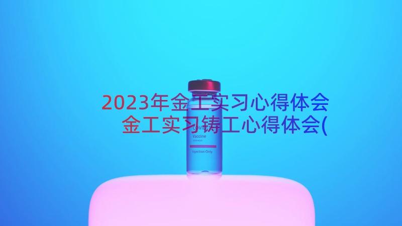 2023年金工实习心得体会 金工实习铸工心得体会(优质10篇)